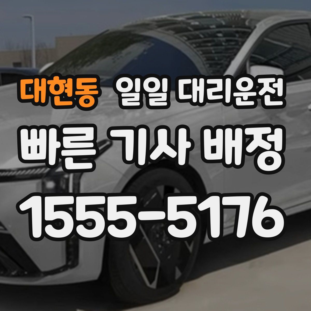 대현동 일일 대리운전