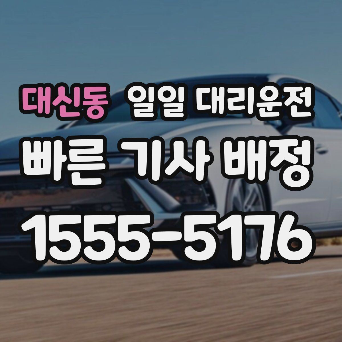대신동 일일 대리운전 이용 시 보험 적용 범위 확인하기