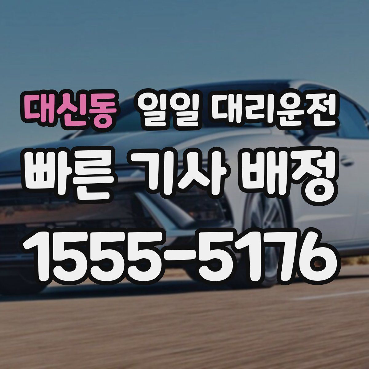 대신동 일일 대리운전