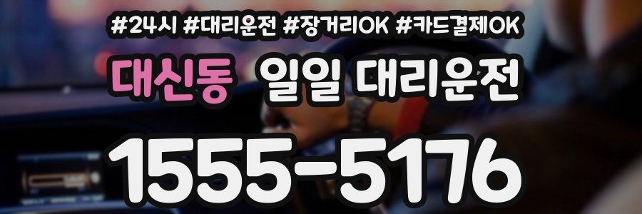 대신동 일일 대리운전