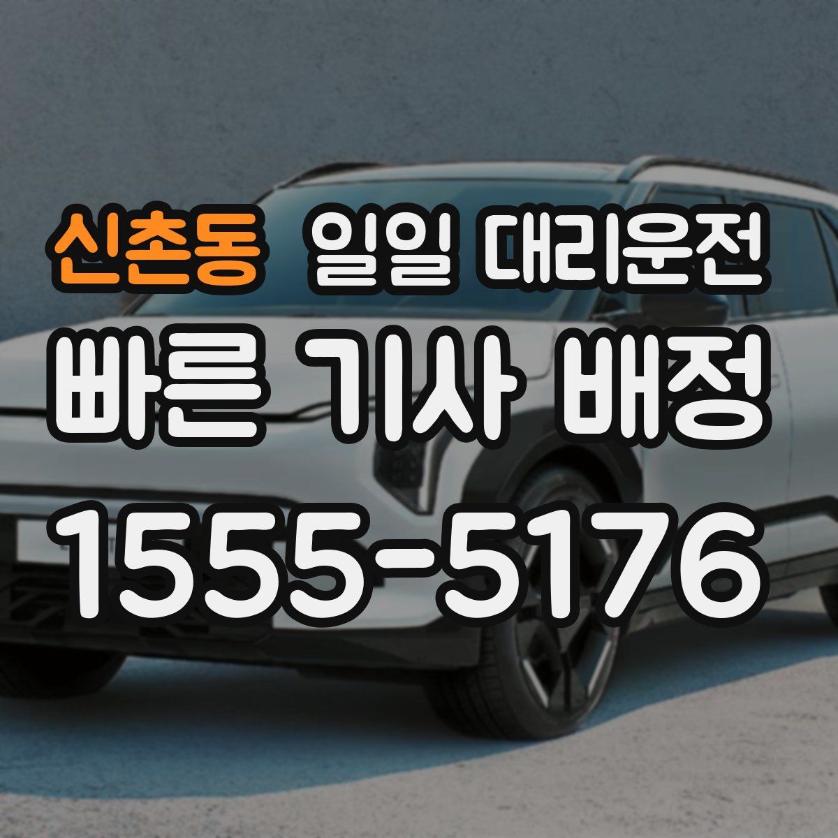 신촌동 일일 대리운전
