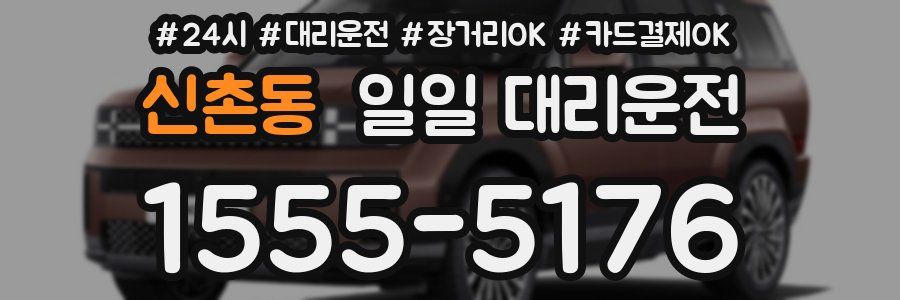 신촌동 일일 대리운전