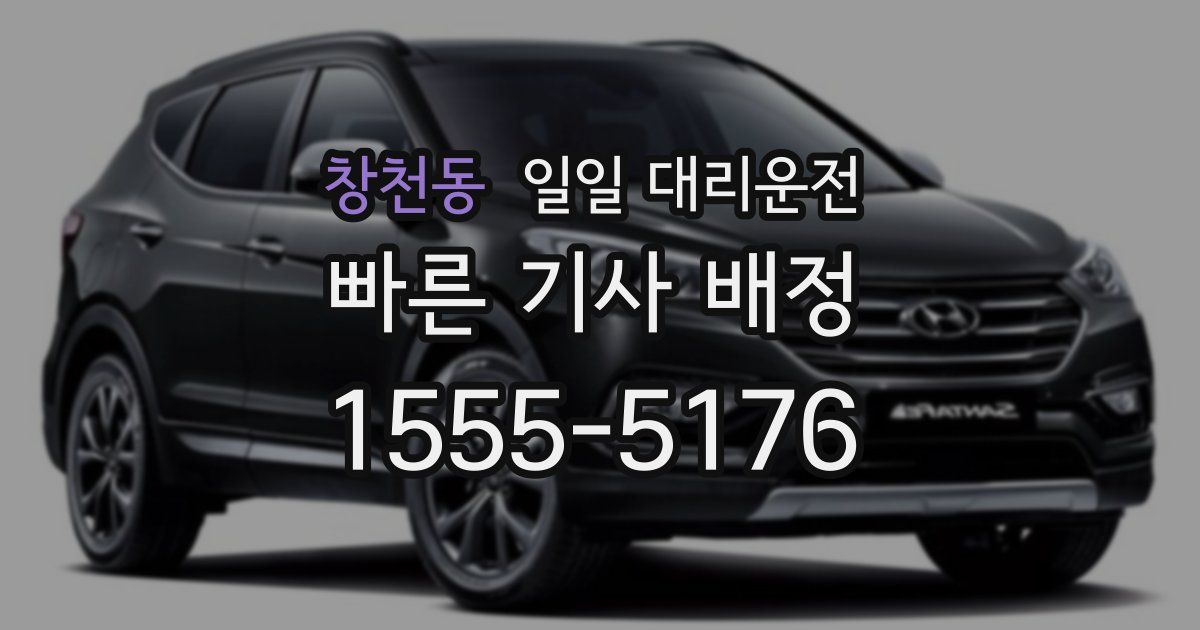 창천동 일일 대리운전