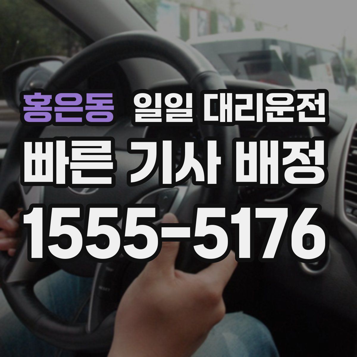 홍은동 일일 대리운전