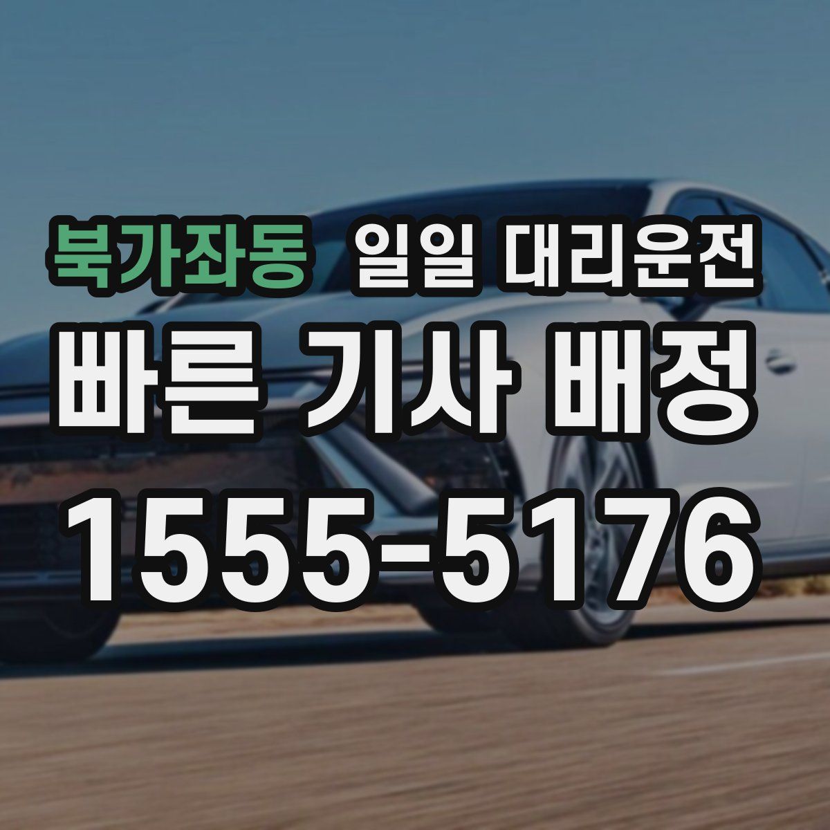 북가좌동 일일 대리운전