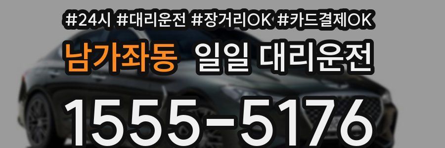 남가좌동 일일 대리운전