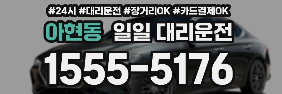 아현동 일일 대리운전