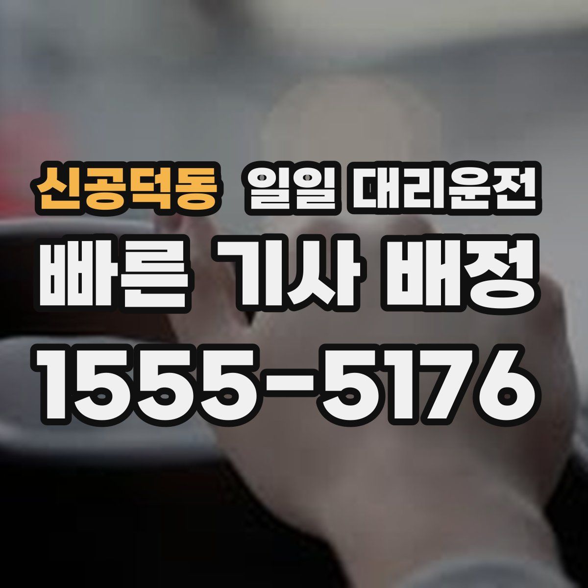 신공덕동 일일 대리운전