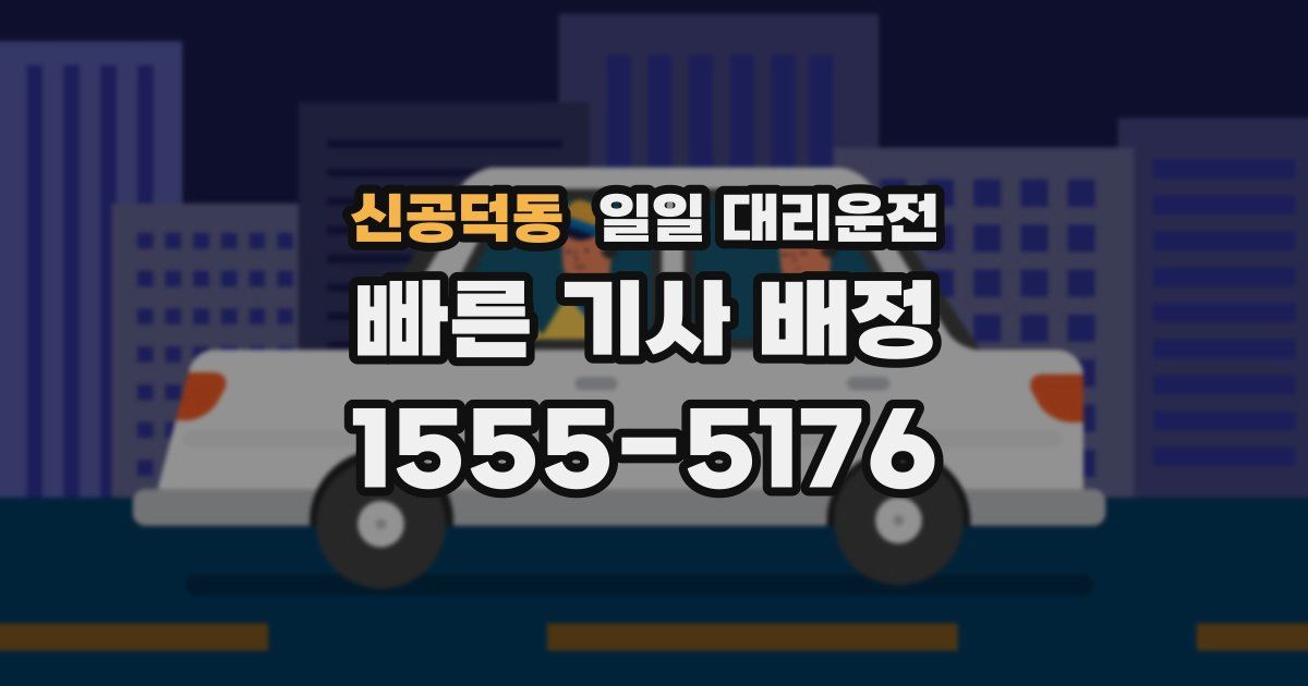 신공덕동 일일 대리운전