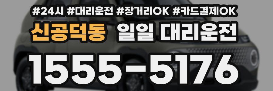신공덕동 일일 대리운전