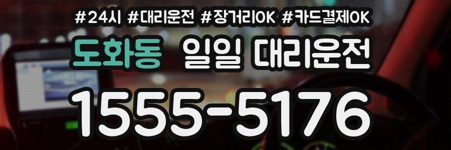 도화동 일일 대리운전