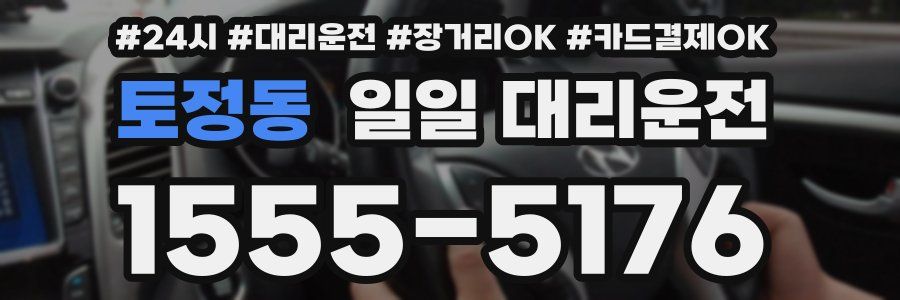 토정동 일일 대리운전