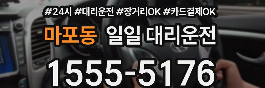 마포동 일일 대리운전