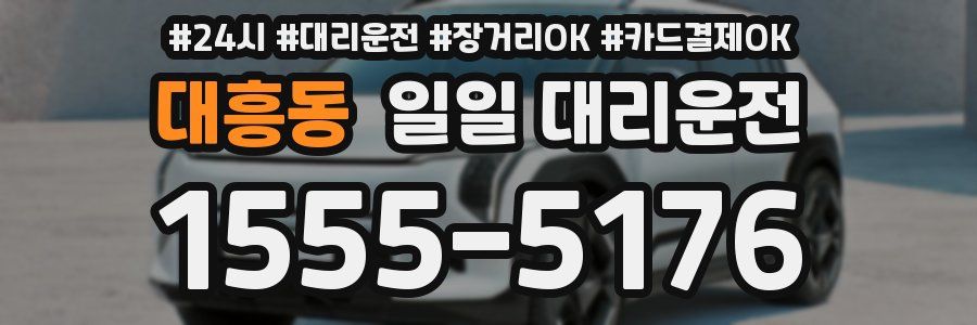 대흥동 일일 대리운전