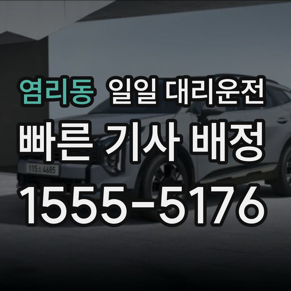 염리동 일일 대리운전