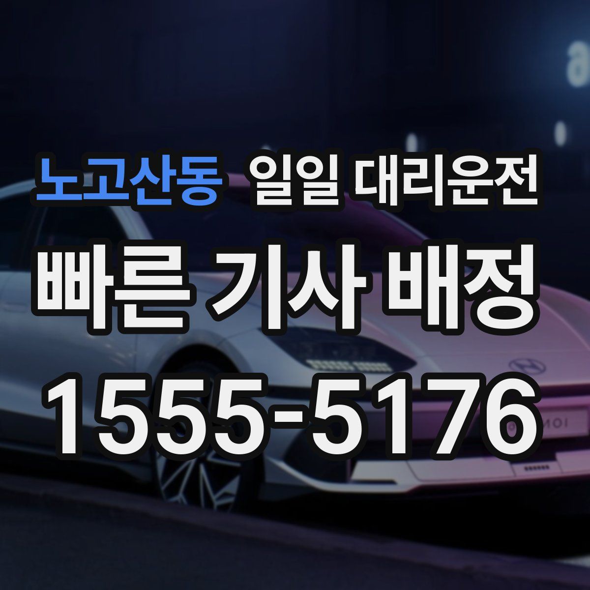 노고산동 일일 대리운전