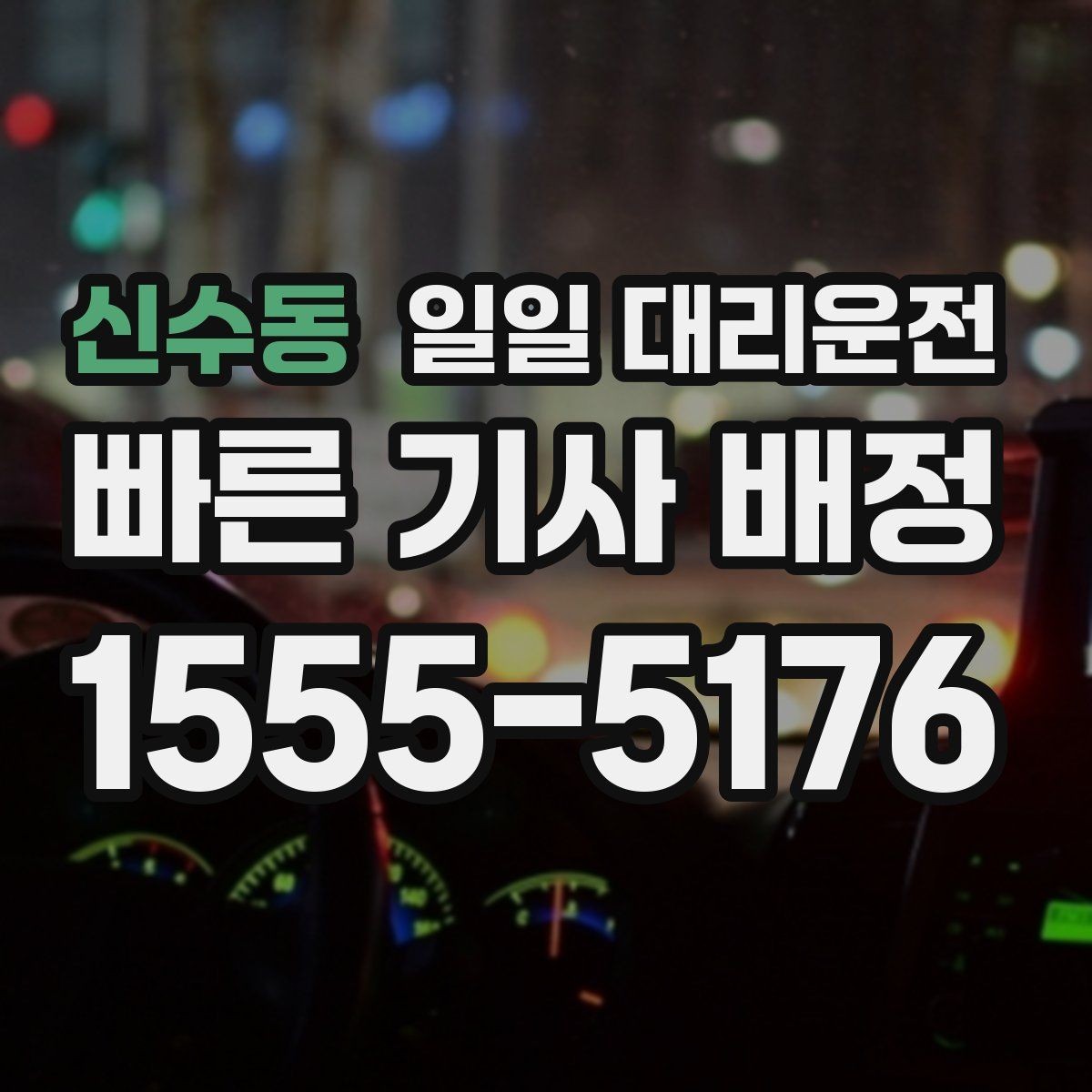 신수동 일일 대리운전 상황에 맞는 선택을 돕는 기준