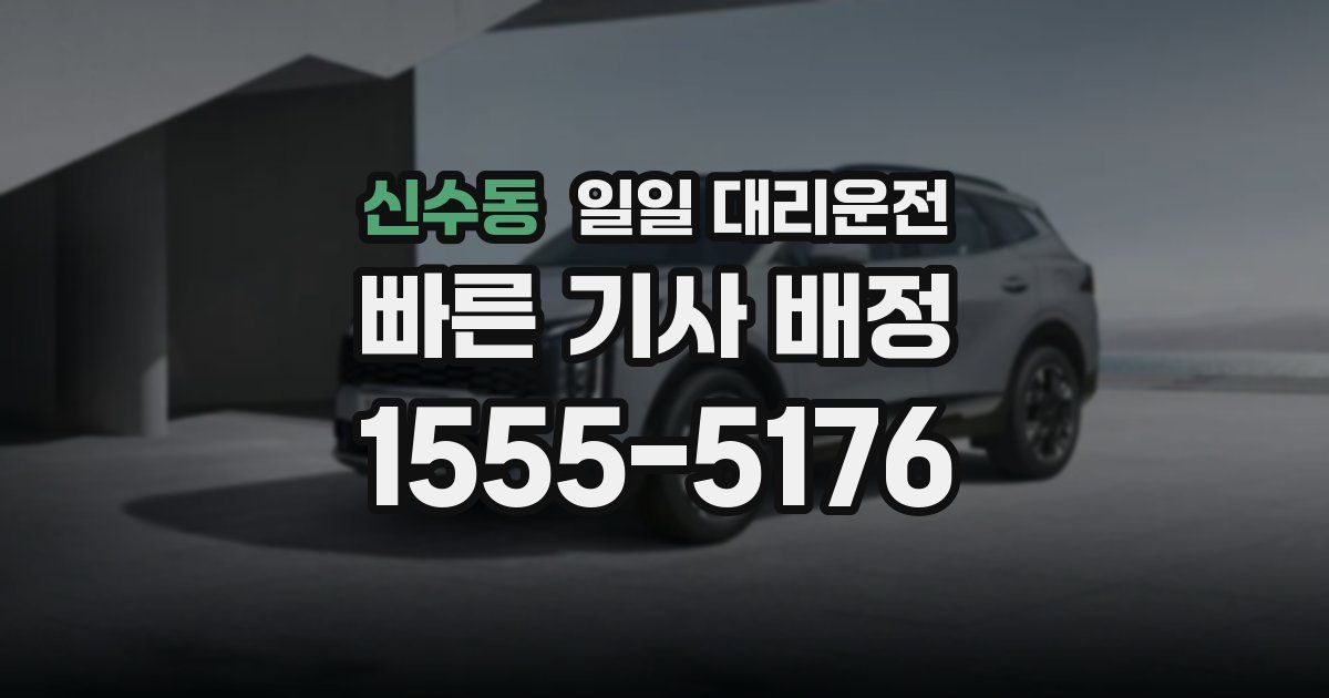 신수동 일일 대리운전