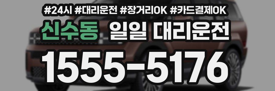 신수동 일일 대리운전