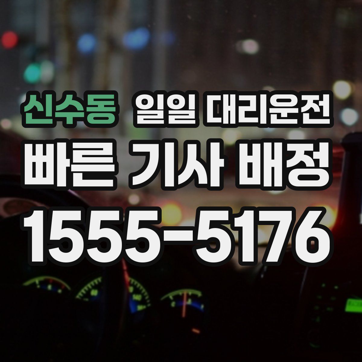 신수동 일일 대리운전