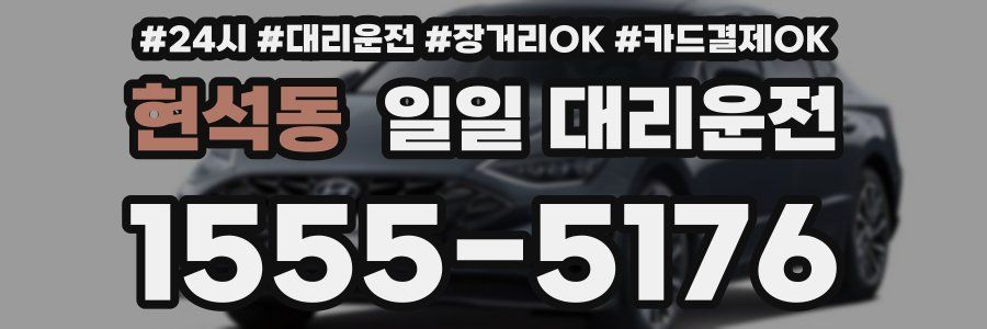 현석동 일일 대리운전