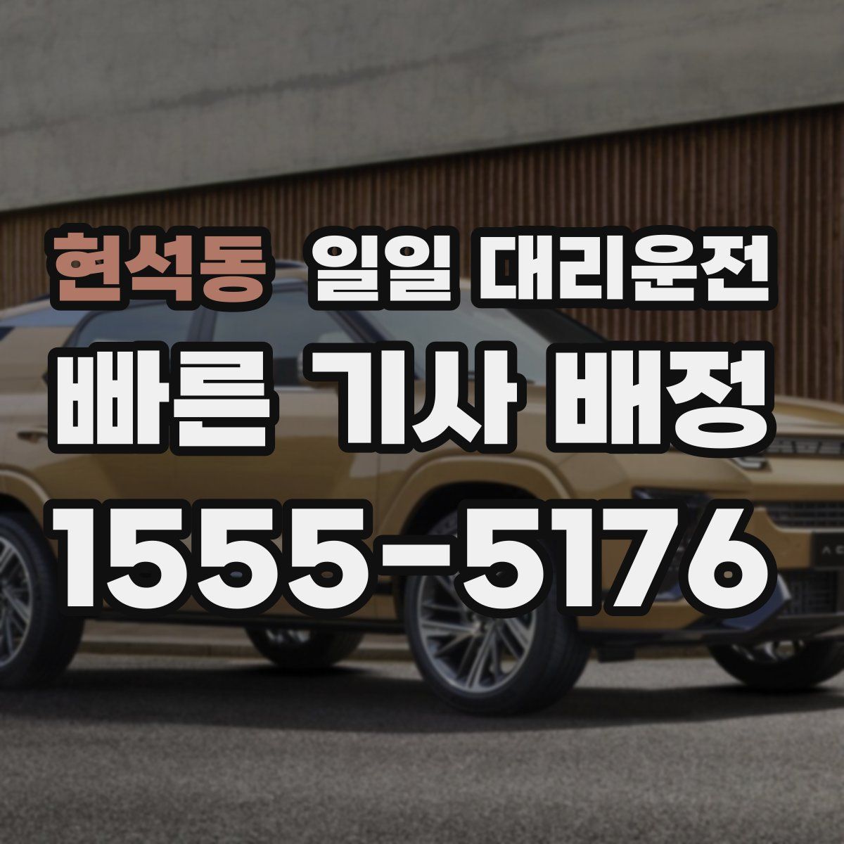 현석동 일일 대리운전