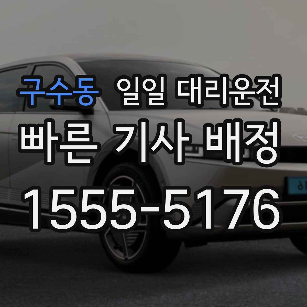 구수동 일일 대리운전