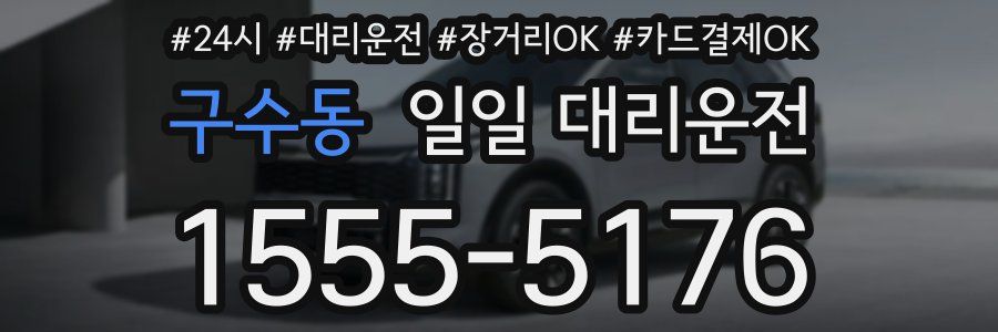 구수동 일일 대리운전