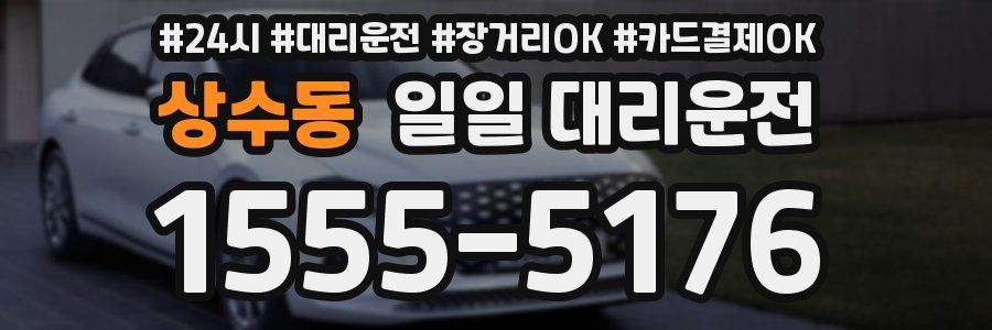 상수동 일일 대리운전