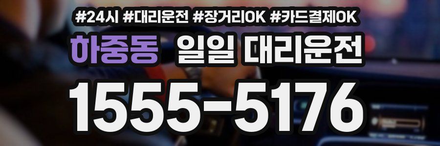 하중동 일일 대리운전