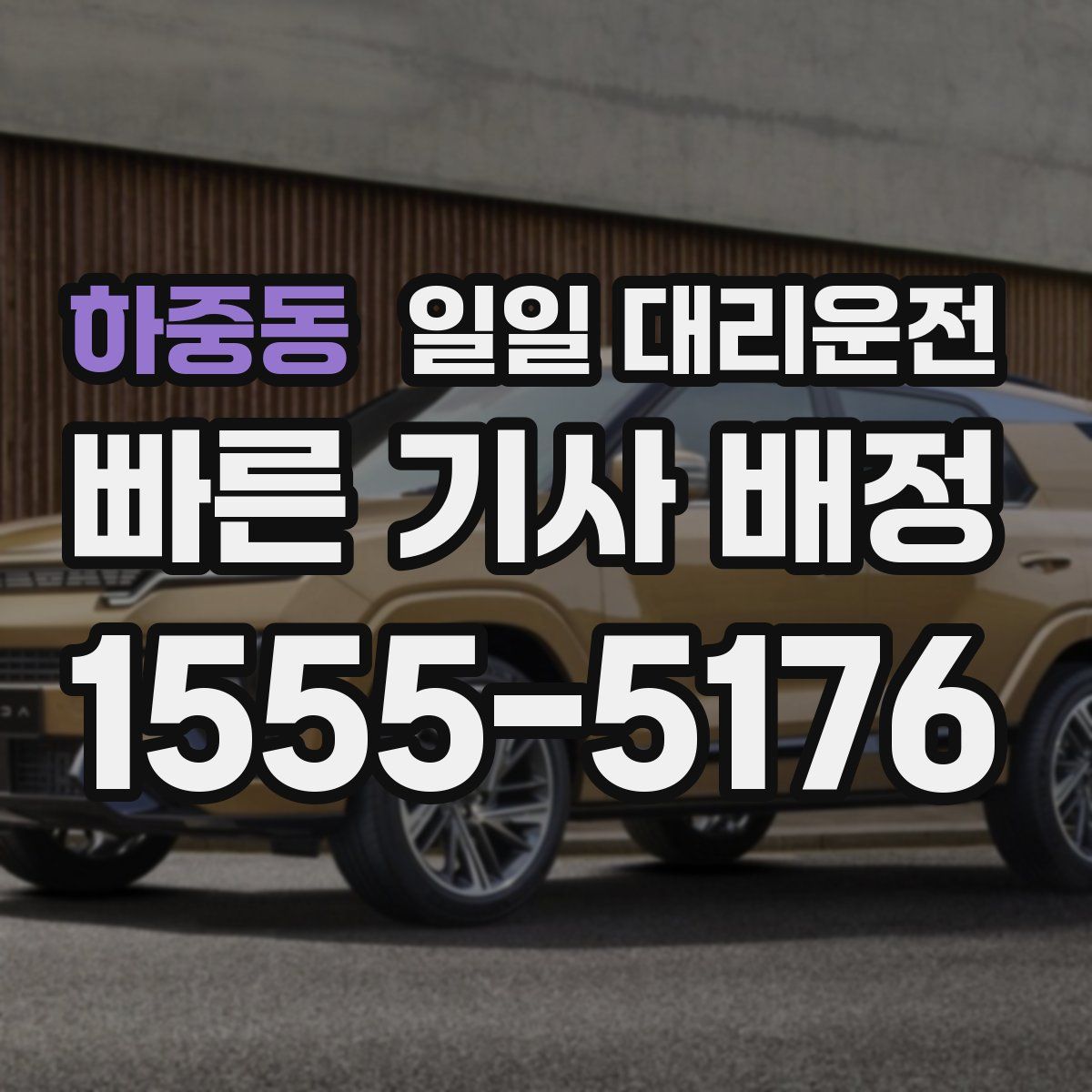 하중동 일일 대리운전