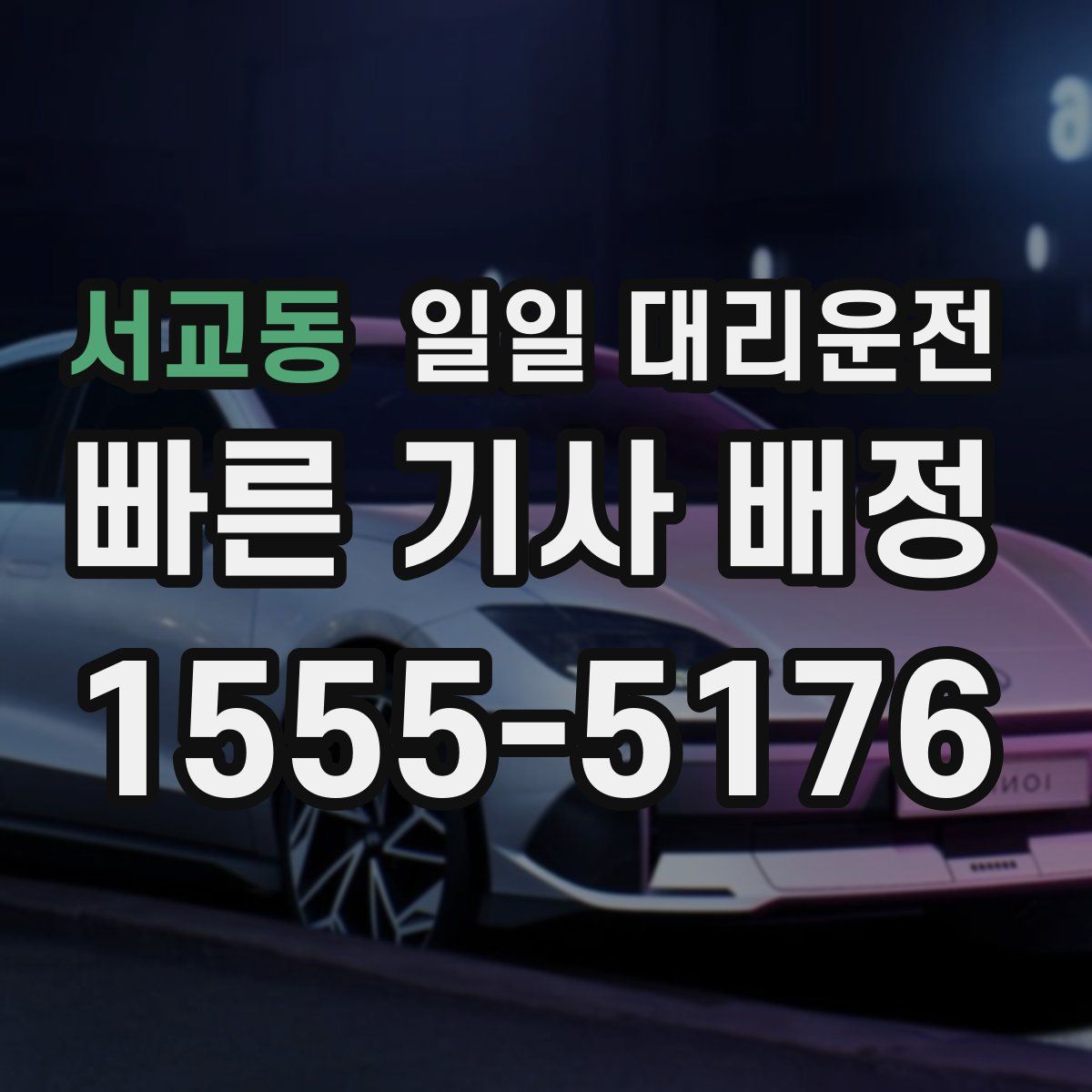 서교동 일일 대리운전
