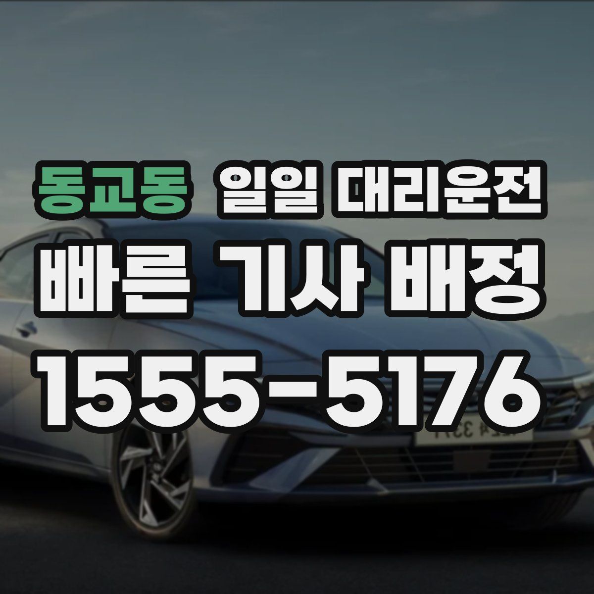 동교동 일일 대리운전