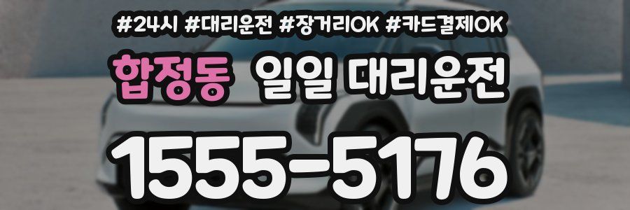 합정동 일일 대리운전