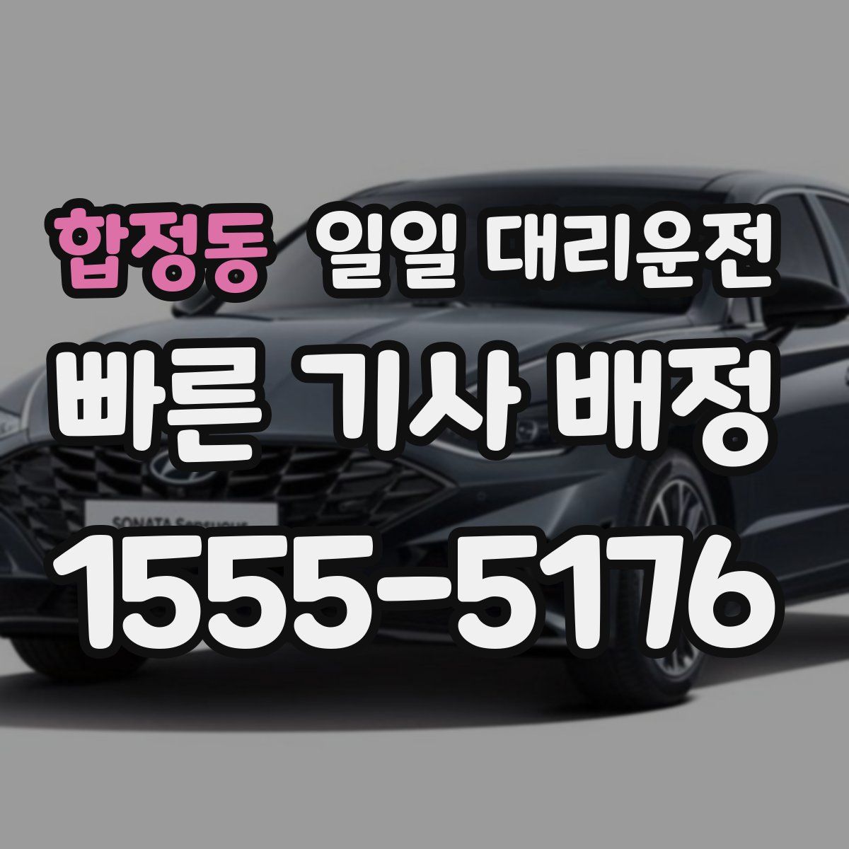 합정동 일일 대리운전