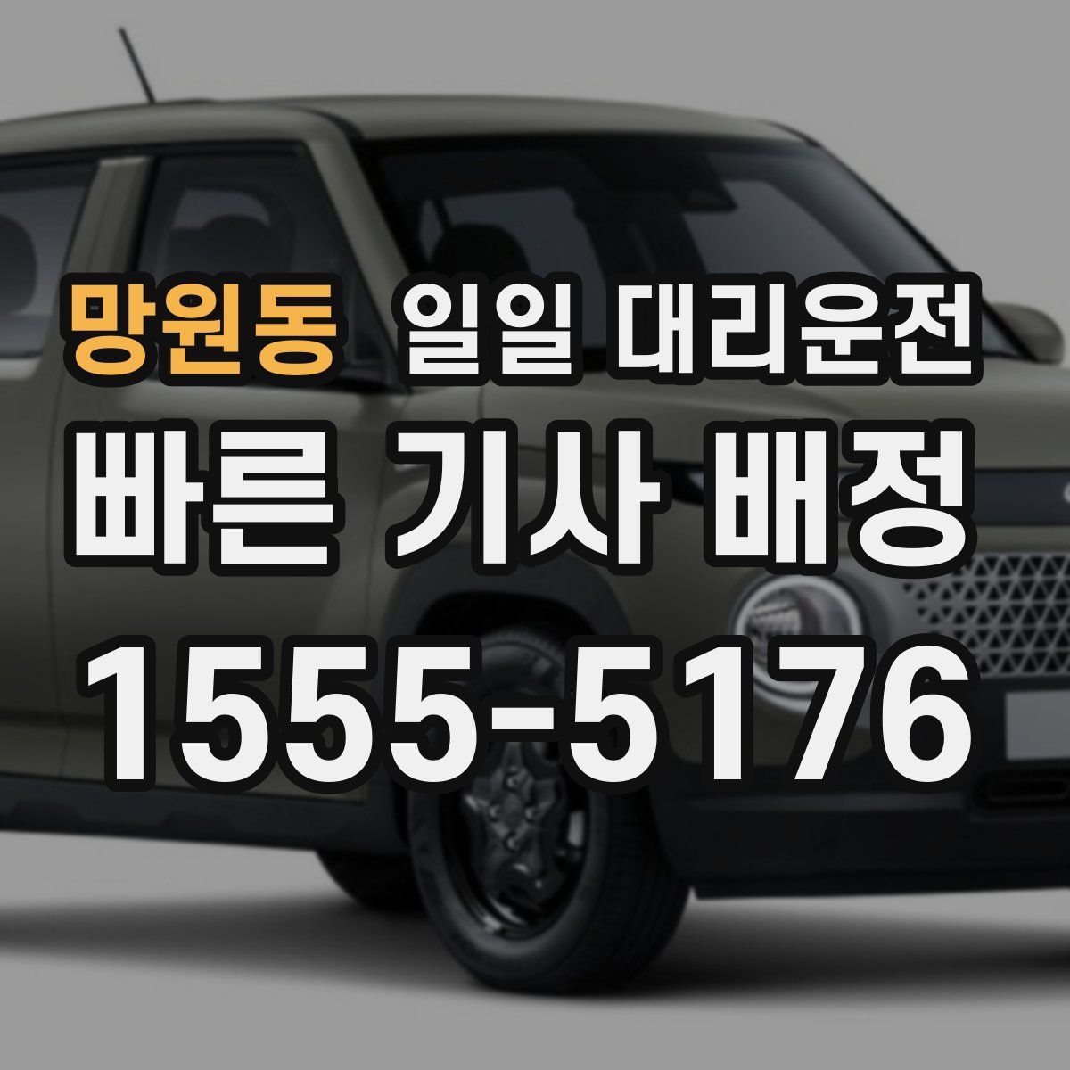 망원동 일일 대리운전