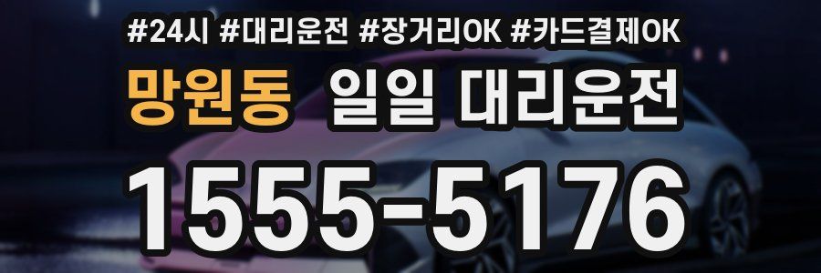 망원동 일일 대리운전