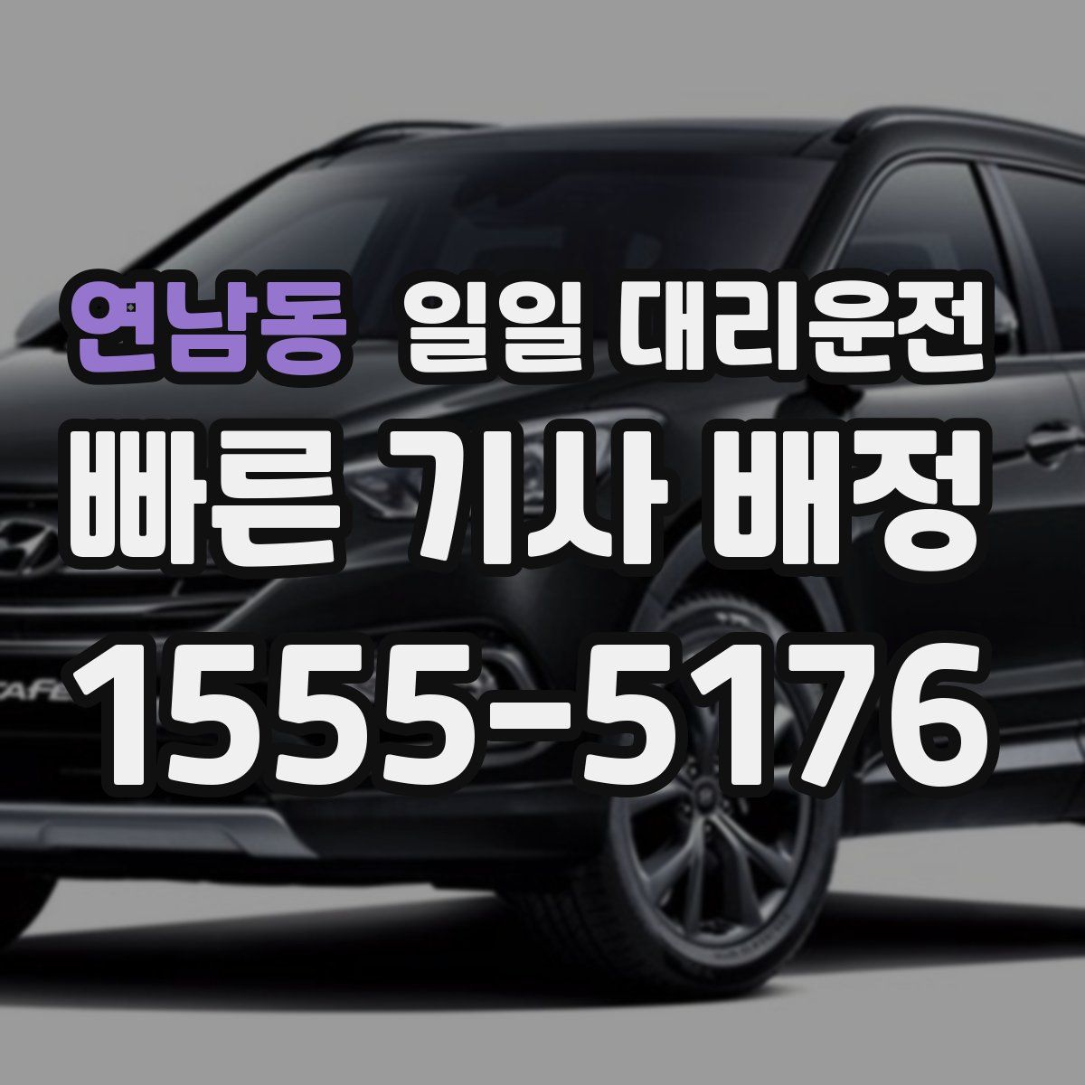 연남동 일일 대리운전