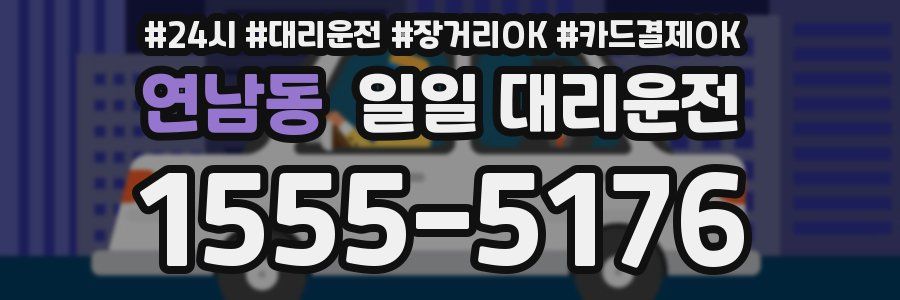 연남동 일일 대리운전