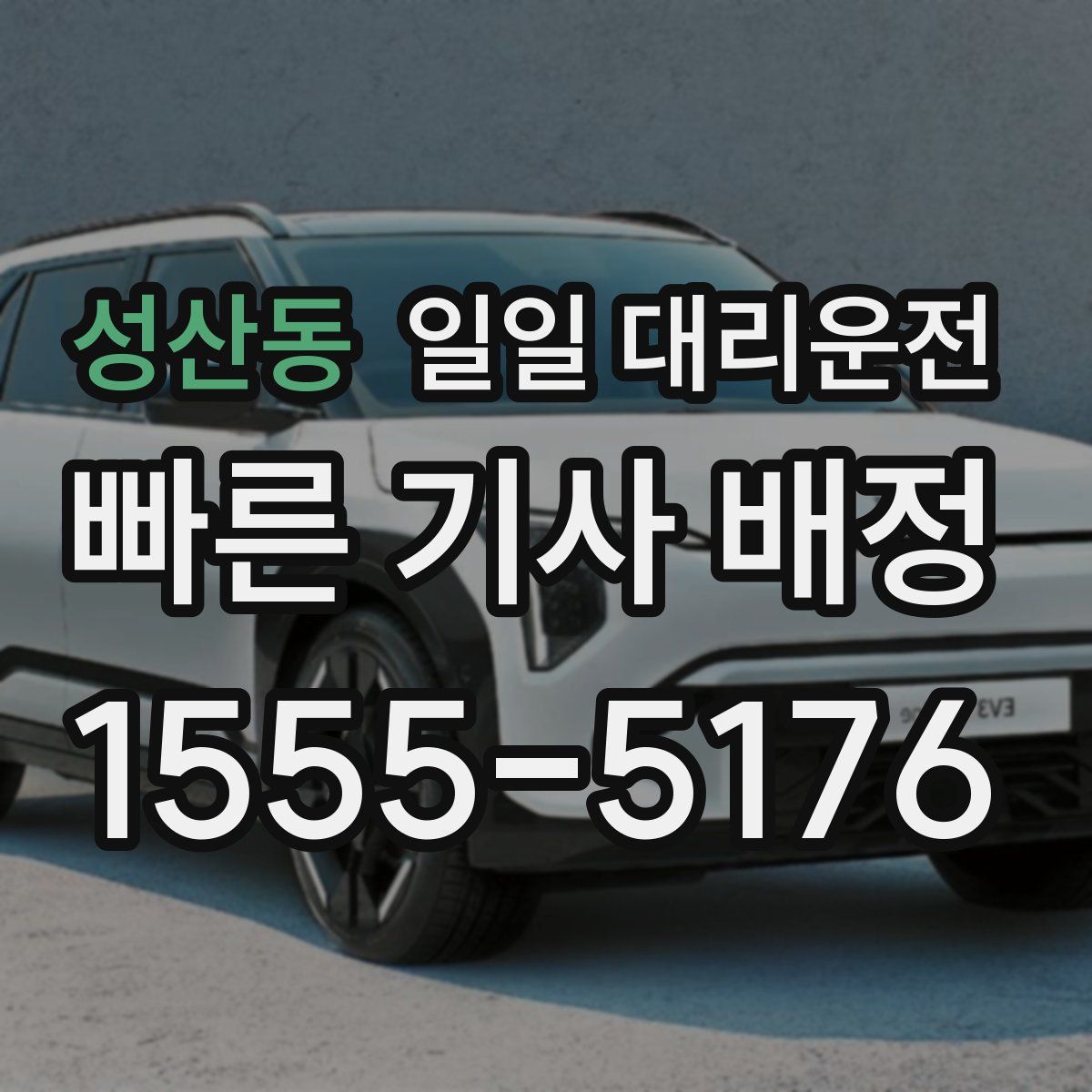 성산동 일일 대리운전