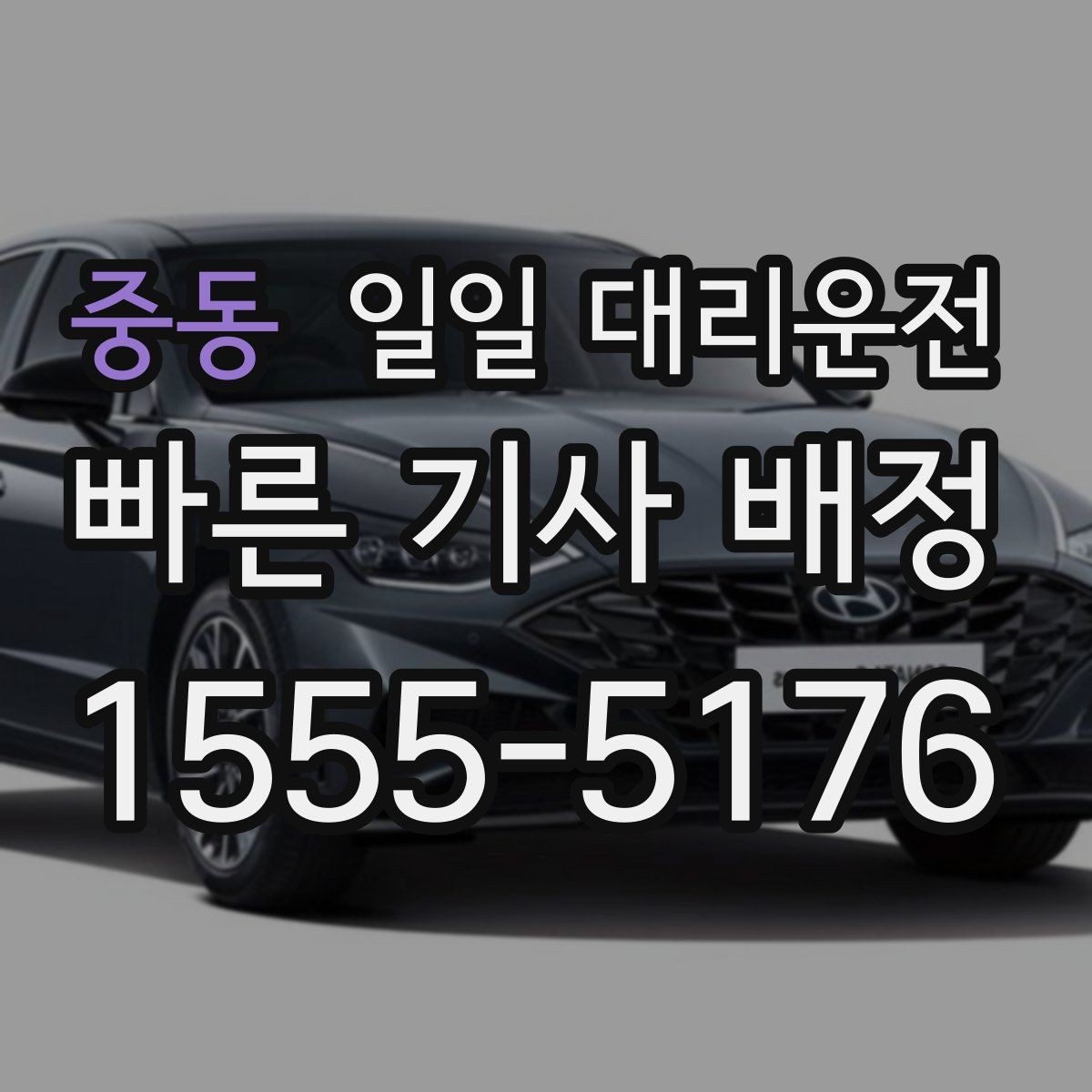 중동 일일 대리운전 심야 시간대 이용 시 주의할 점