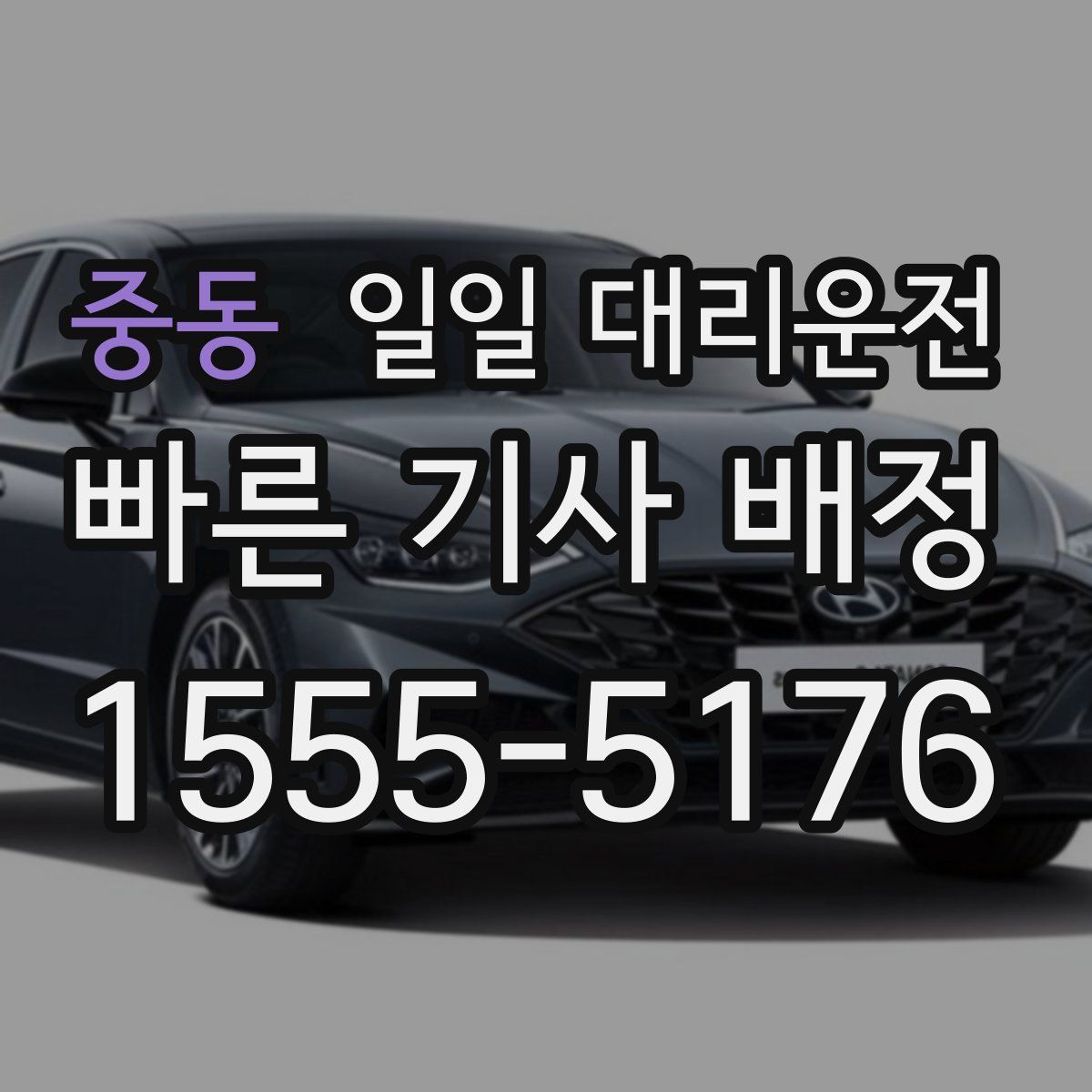 중동 일일 대리운전