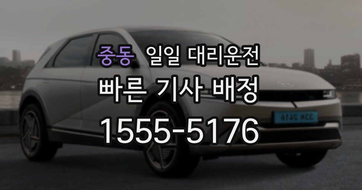 중동 일일 대리운전