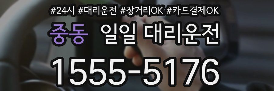 중동 일일 대리운전
