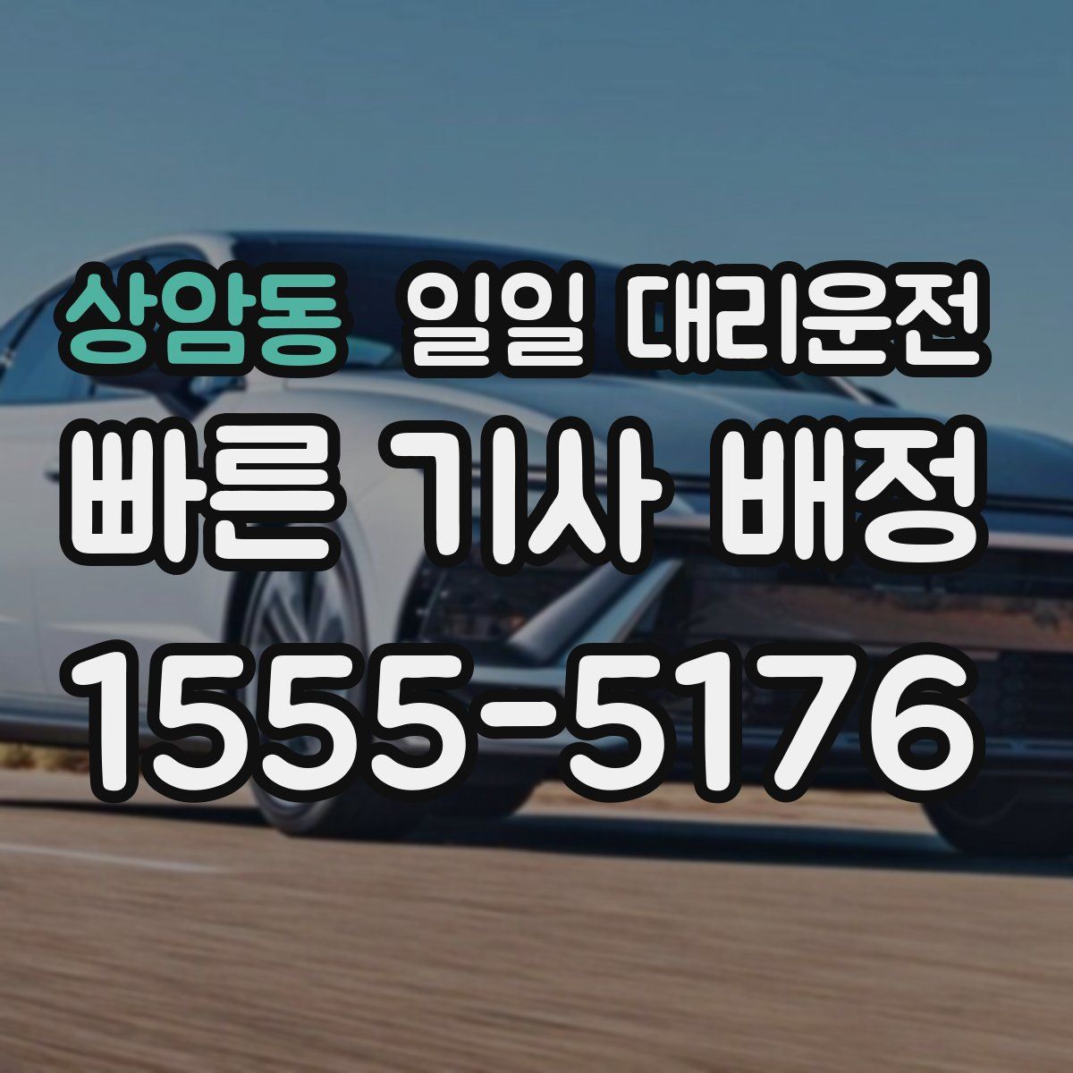 상암동 일일 대리운전