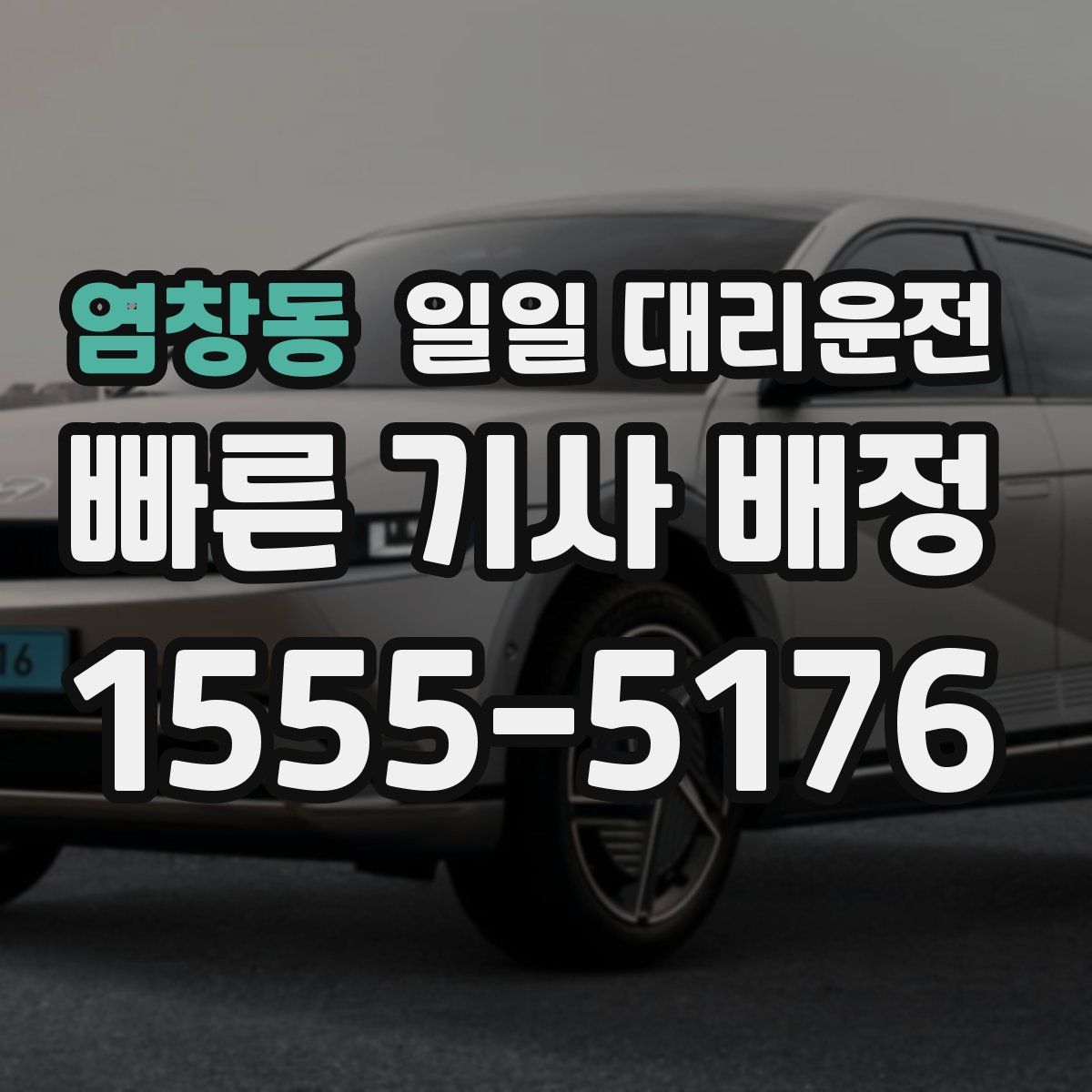 염창동 일일 대리운전