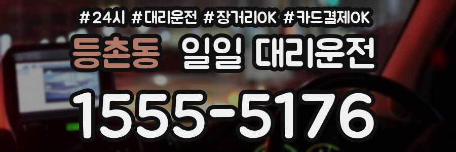 등촌동 일일 대리운전
