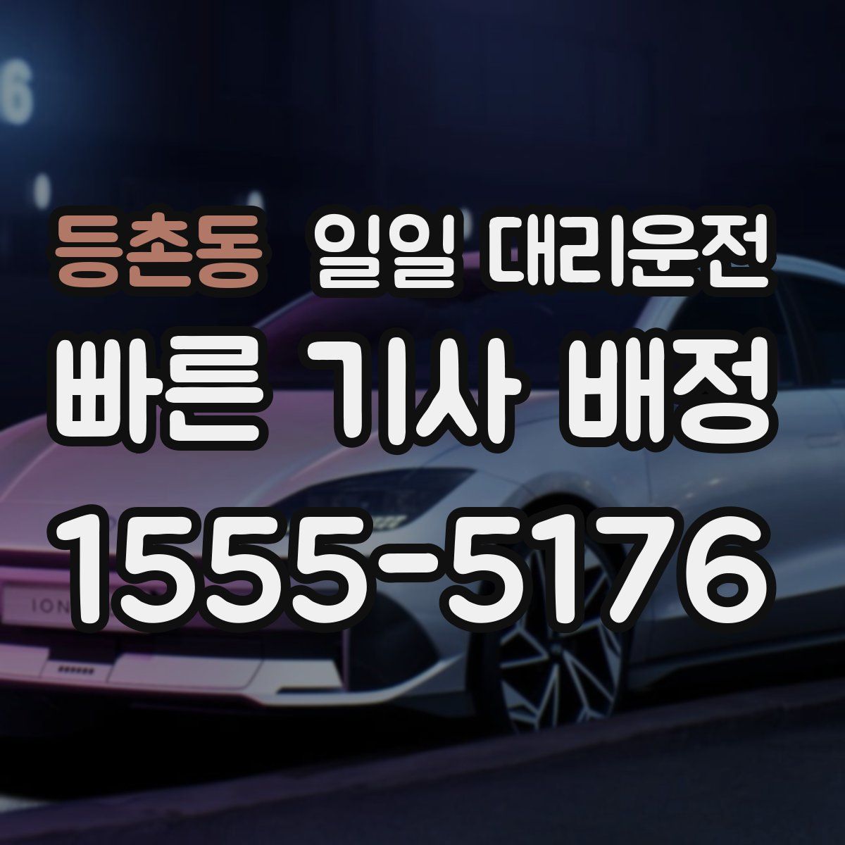 등촌동 일일 대리운전