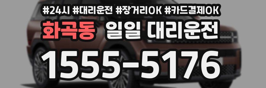 화곡동 일일 대리운전