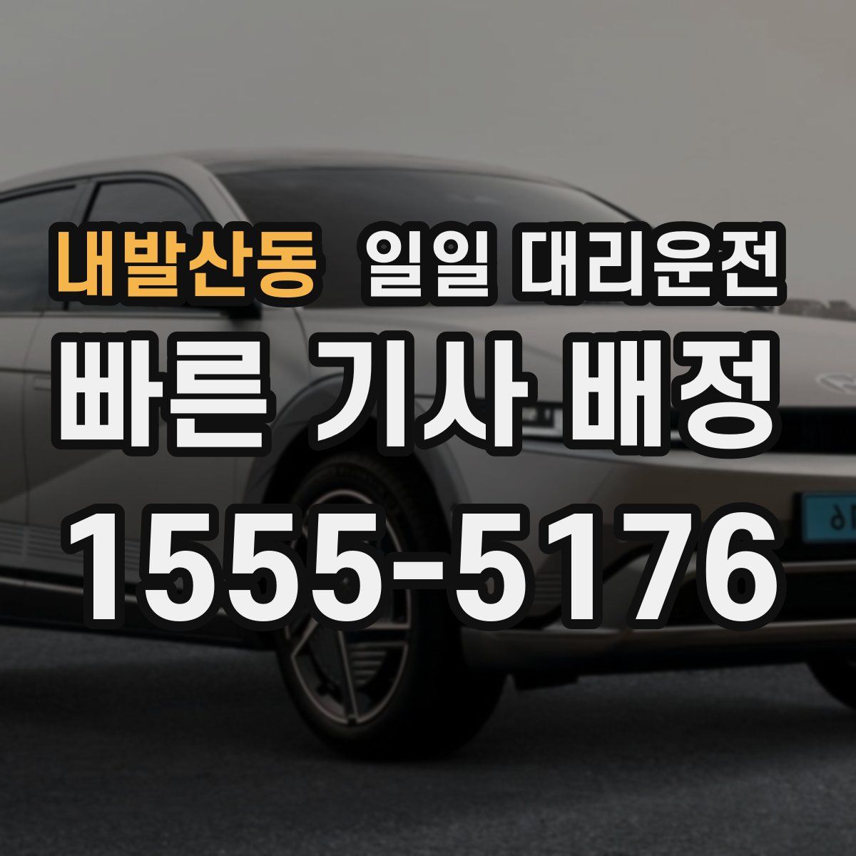내발산동 일일 대리운전